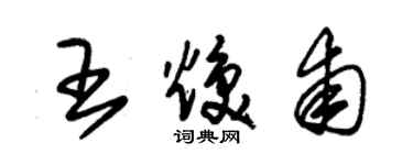 朱锡荣王焕甫草书个性签名怎么写