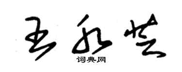 朱锡荣王水芝草书个性签名怎么写