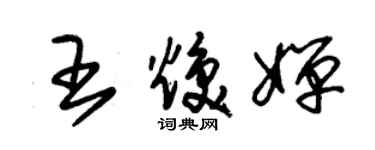 朱锡荣王焕婵草书个性签名怎么写