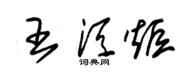 朱锡荣王须炬草书个性签名怎么写