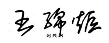 朱锡荣王绵炬草书个性签名怎么写