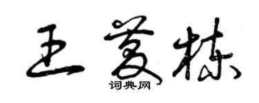 曾庆福王庆栋草书个性签名怎么写