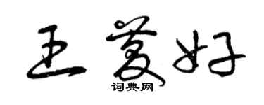曾庆福王庆好草书个性签名怎么写
