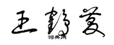 曾庆福王鹤庆草书个性签名怎么写