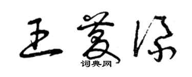 曾庆福王庆添草书个性签名怎么写