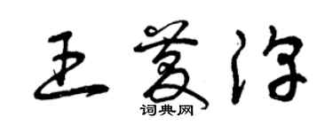 曾庆福王庆淳草书个性签名怎么写