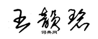 朱锡荣王韵碧草书个性签名怎么写