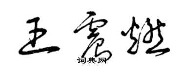 曾庆福王震燃草书个性签名怎么写