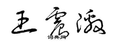 曾庆福王震激草书个性签名怎么写