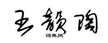 朱锡荣王韵陶草书个性签名怎么写