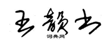 朱锡荣王韵书草书个性签名怎么写