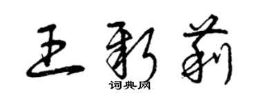曾庆福王新莉草书个性签名怎么写