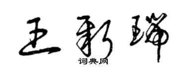 曾庆福王新瑞草书个性签名怎么写