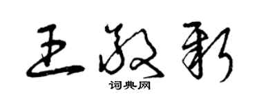 曾庆福王敬新草书个性签名怎么写