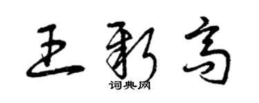 曾庆福王新高草书个性签名怎么写