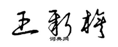 曾庆福王新旗草书个性签名怎么写