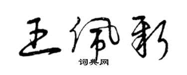 曾庆福王佩新草书个性签名怎么写