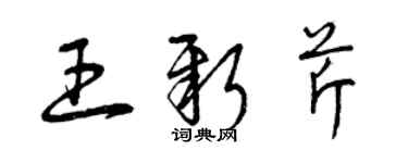 曾庆福王新芹草书个性签名怎么写