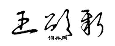曾庆福王颂新草书个性签名怎么写