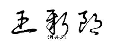曾庆福王新朗草书个性签名怎么写