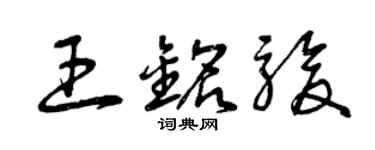 曾庆福王铭骏草书个性签名怎么写