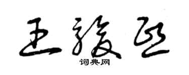 曾庆福王骏熙草书个性签名怎么写