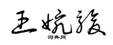 曾庆福王婉骏草书个性签名怎么写