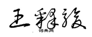 曾庆福王释骏草书个性签名怎么写