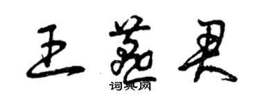 曾庆福王燕君草书个性签名怎么写