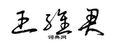 曾庆福王维君草书个性签名怎么写
