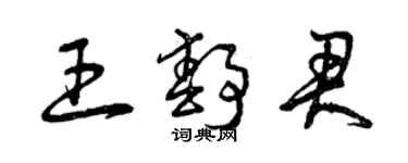 曾庆福王静君草书个性签名怎么写