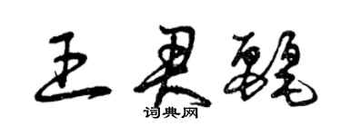 曾庆福王君丽草书个性签名怎么写