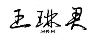 曾庆福王琳君草书个性签名怎么写