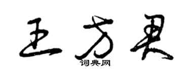 曾庆福王方君草书个性签名怎么写