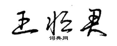 曾庆福王恒君草书个性签名怎么写