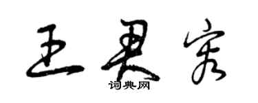 曾庆福王君容草书个性签名怎么写