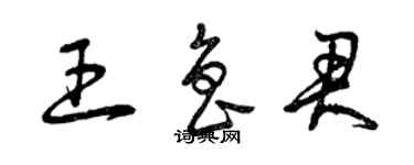 曾庆福王鲁君草书个性签名怎么写