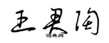 曾庆福王君陶草书个性签名怎么写