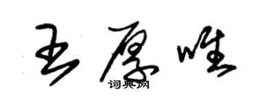 朱锡荣王厚唯草书个性签名怎么写