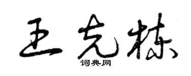 曾庆福王克栋草书个性签名怎么写