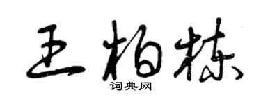 曾庆福王柏栋草书个性签名怎么写