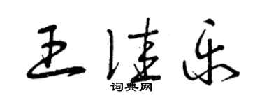 曾庆福王佳乐草书个性签名怎么写