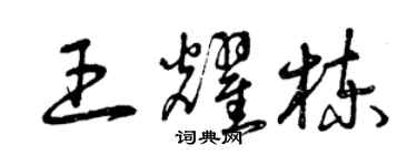 曾庆福王耀栋草书个性签名怎么写