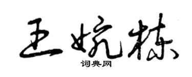 曾庆福王婉栋草书个性签名怎么写