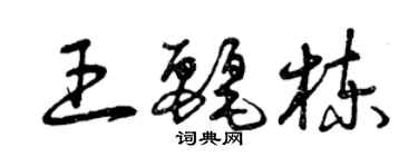 曾庆福王丽栋草书个性签名怎么写