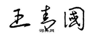 曾庆福王青国草书个性签名怎么写