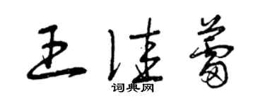 曾庆福王佳蕾草书个性签名怎么写