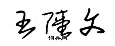 朱锡荣王陆文草书个性签名怎么写