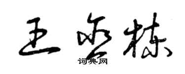 曾庆福王含栋草书个性签名怎么写