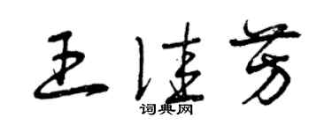 曾庆福王佳芳草书个性签名怎么写